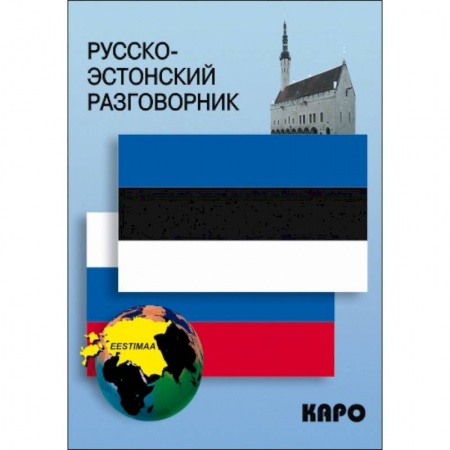 Разговорники, книга Русско-эстонский разговорник заказать