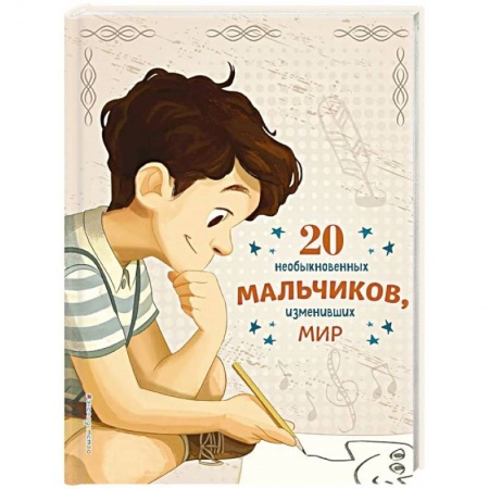 Биографии известных личностей для детей, книга 20 необыкновенных мальчиков, изменивших мир заказать