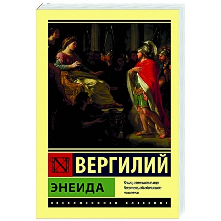 Зарубежная поэзия, книга Энеида заказать