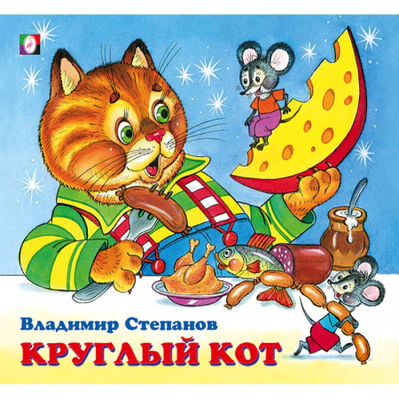 Русская поэзия для детей, книга Круглый кот заказать