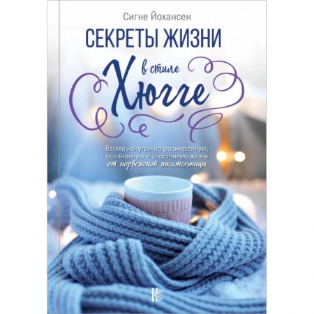 Домоводство. Обиходно-бытовые рекомендации, книга Секреты жизни в стиле Хюгге заказать