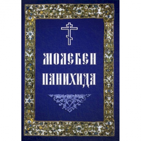 Богослужебные издания, книга Молебен. Панихида заказать