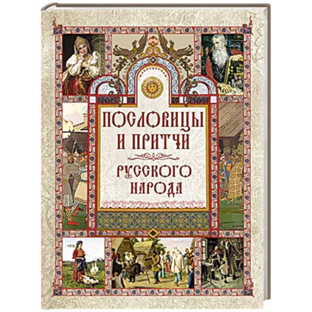 Афоризмы, юмор, сатира, книга Пословицы и притчи русского народа заказать