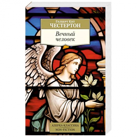 Зарубежная современная проза, книга Вечный человек заказать