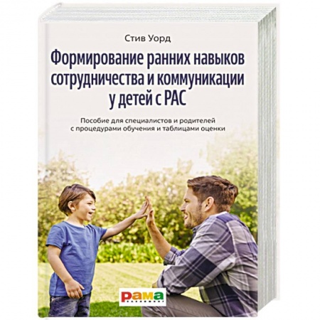 Коррекционная педагогика, книга Формирование ранних навыков сотрудничества и коммуникации у детей с РАС заказать