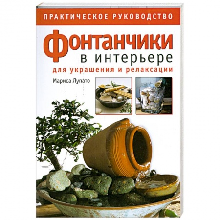 Книги, книга Фонтанчики в интерьере для украшения и релаксации. Практическое руководство заказать