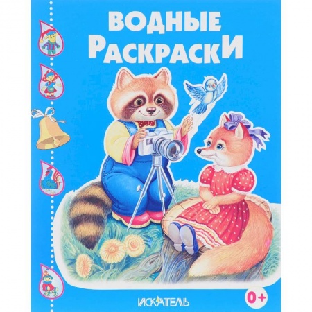 Водные раскраски, книга Енотик-фотограф заказать