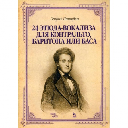 Музыка, книга 24 этюда-вокализа для контральто, баритона или баса заказать
