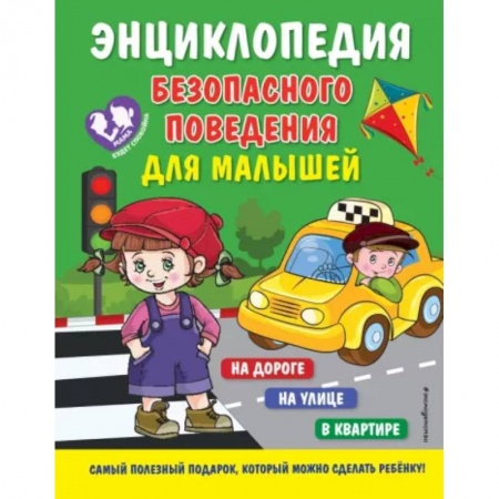 Этикет. Внешность.Гигиена. Личная безопасность, книга Энциклопедия безопасного поведения для малышей заказать