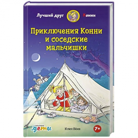 Повести и рассказы о детях, книга Приключения Конни и соседские мальчишки заказать