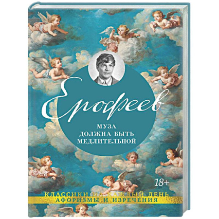 Русская классика, книга Муза должна быть медлительной заказать