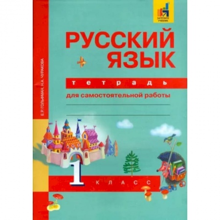 Русский язык. Правила и упражнения, книга Русский язык. 1 класс. Тетрадь для самостоятельной работы. ФГОС заказать