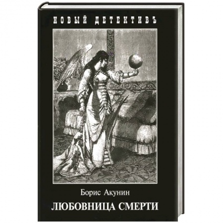 Классика отечественного детектива, книга Любовница смерти заказать