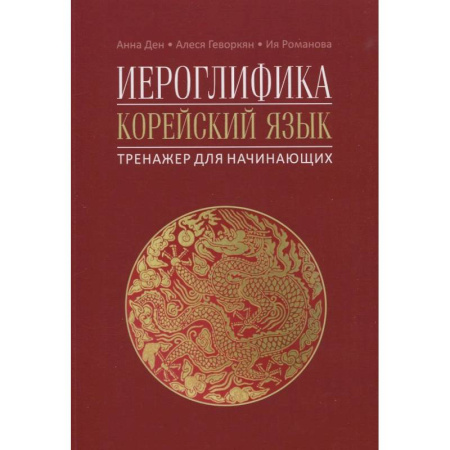 Книги, книга Иероглифика. Корейский язык. Тренажер для начинающих заказать