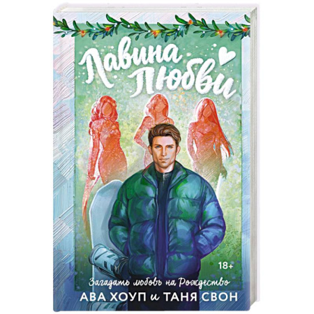 Отечественный любовный роман, книга Лавина любви заказать