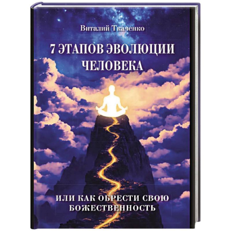 Другие эзотерические учения, книга 7 этапов эволюции человека или как обрести свою Божественность заказать