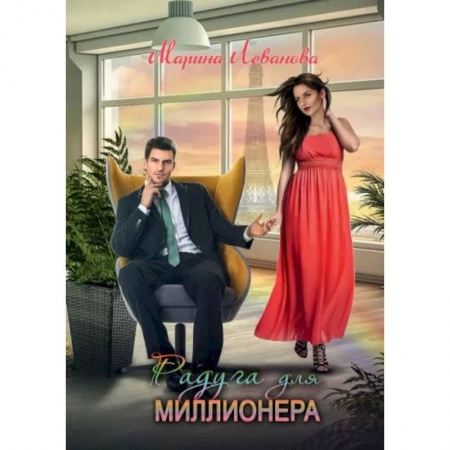 Книги, книга Радуга для миллионера. Леванова М. заказать