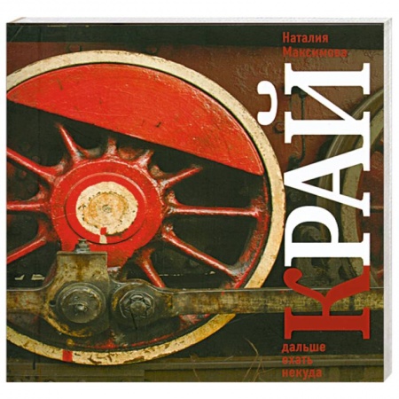 Книги, книга Край. Дальше ехать некуда. Взгляд со стороны заказать