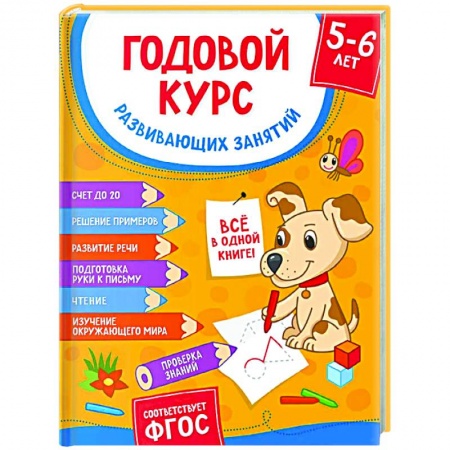 Книги для дошкольников (4-6 лет), книга Годовой курс развивающих занятий для детей 5-6 лет заказать