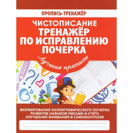 Письмо, мелкая моторика, книга Тренажер по исправлению почерка заказать