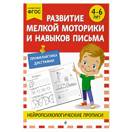 Письмо, мелкая моторика, книга Развитие мелкой моторики и навыков письма: для детей 4-6 лет заказать