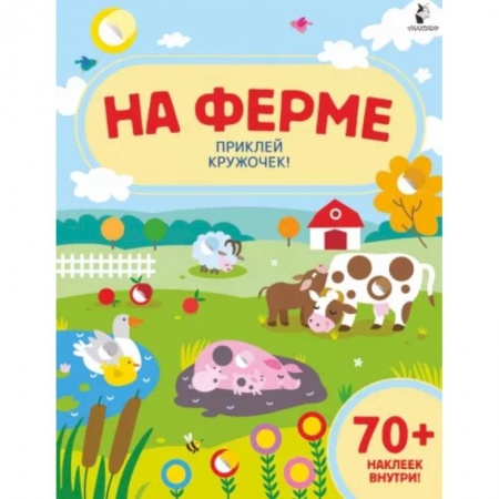Книжки с наклейками, книга На ферме заказать