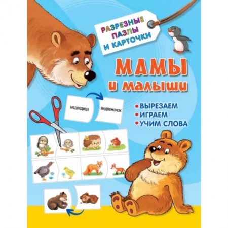 Другое, книга Мамы и малыши заказать