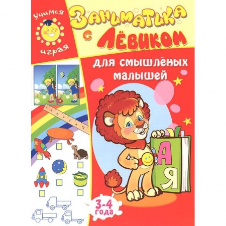 Книги, книга Заниматика с Левиком. Для смышленых малышей. 3-4 года заказать