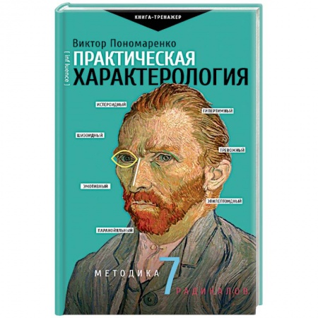 Практическая психология, книга Практическая характерология. Методика 7 радикалов заказать