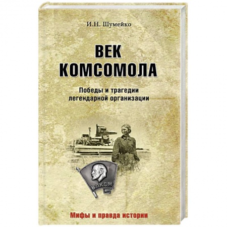Общие работы по истории СССР, книга Век комсомола. Победы и трагедии легендарной организации заказать