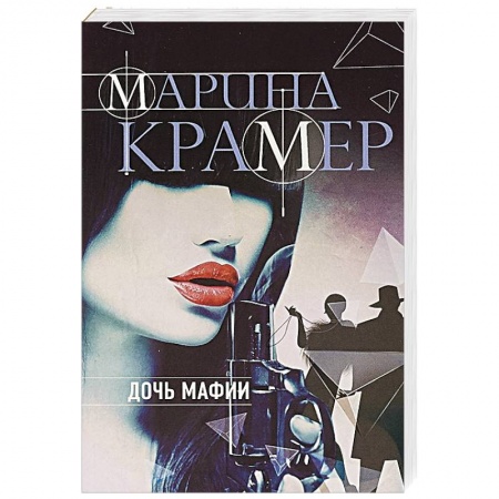 Классика отечественного детектива, книга Дочь мафии заказать