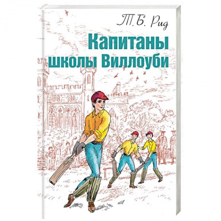 Книги, книга Капитаны школы Виллоуби заказать