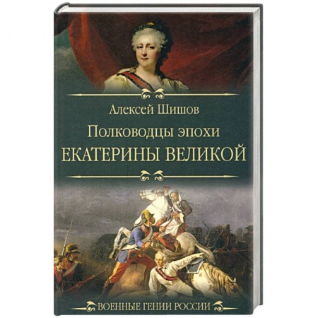 Мемуары, биографии военных деятелей, книга Полководцы эпохи Екатерины Великой заказать
