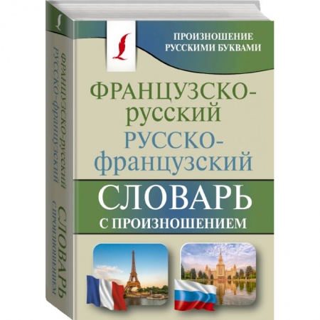 Изучение языков, книга Французско-русский русско-французский словарь с произношением заказать