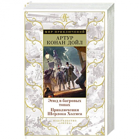 Книги, книга Этюд в багровых тонах. Приключения Шерлока Холмса заказать
