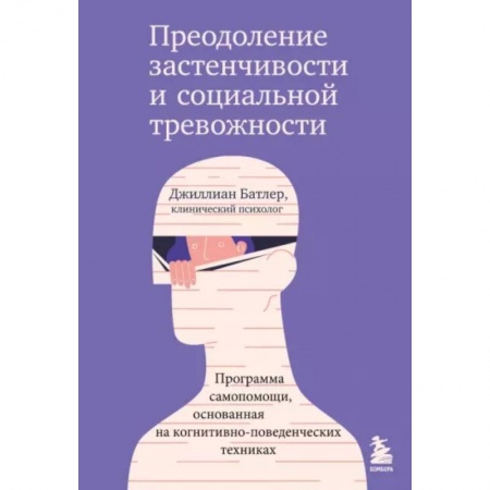 Психология отношений, книга Преодоление застенчивости и социальной тревожности. Программа самопомощи заказать