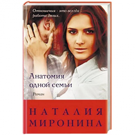 Отечественный любовный роман, книга Анатомия одной семьи заказать