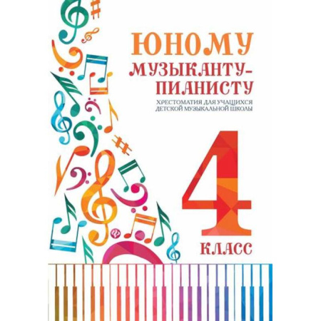 Нотные издания для фортепиано, книга Юному музыканту-пианисту: Хрестоматия 4 класс заказать