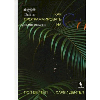 Как программировать на С++ Как программировать на С++