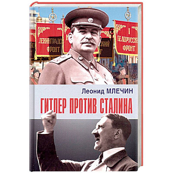 Гитлер против Сталина Гитлер против Сталина
