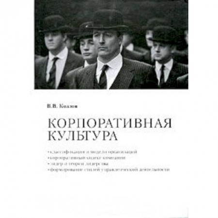 Книги, книга Корпоративная культура: Учебно-практическое пособие заказать