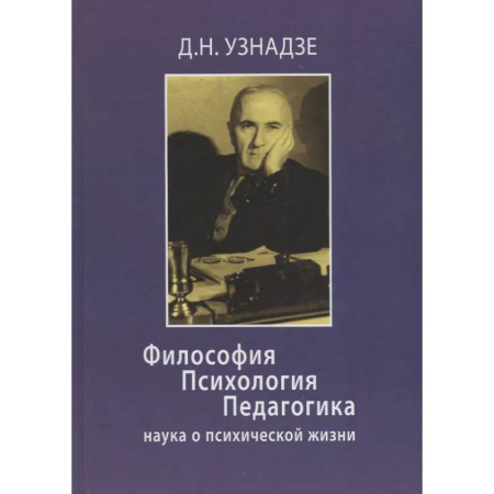 Социальная философия, книга Философия. Психология. Педагогика: Наука о психической жизни. заказать