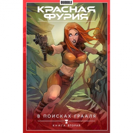 Комиксы. Манга, книга Красная Фурия. Том 2. В поисках Грааля. заказать