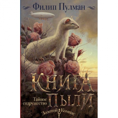 Проза для детей, книга Книга Пыли. Тайное содружество заказать