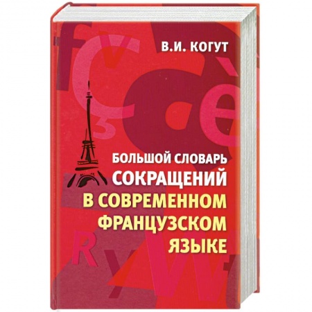Книги, книга Большой словарь сокращений в современном французском языке заказать
