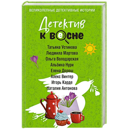 Классика отечественного детектива, книга Детектив к весне заказать