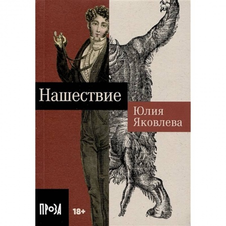 Русская современная проза, книга Нашествие заказать