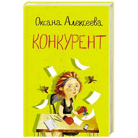 Книги, книга Конкурент заказать