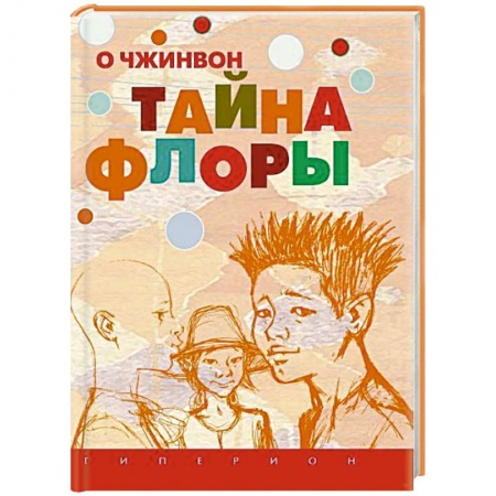 Книги, книга Тайна Флоры заказать