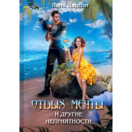Зарубежное фэнтези, книга Отдых мечты и другие неприятности заказать